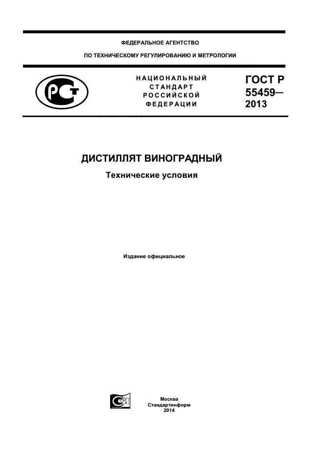 ГОСТ Р 55459-2013,  1.