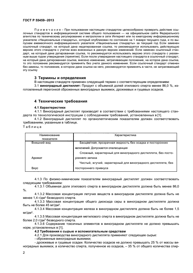 ГОСТ Р 55459-2013,  4.