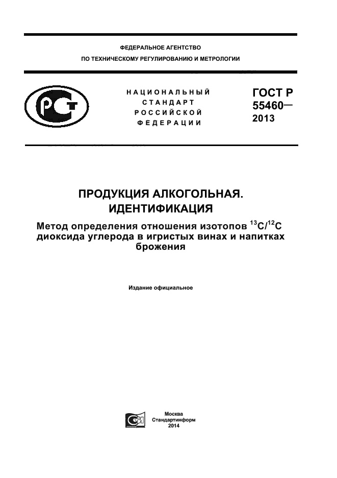 ГОСТ Р 55460-2013,  1.