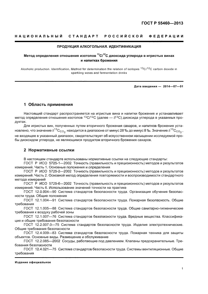 ГОСТ Р 55460-2013,  4.