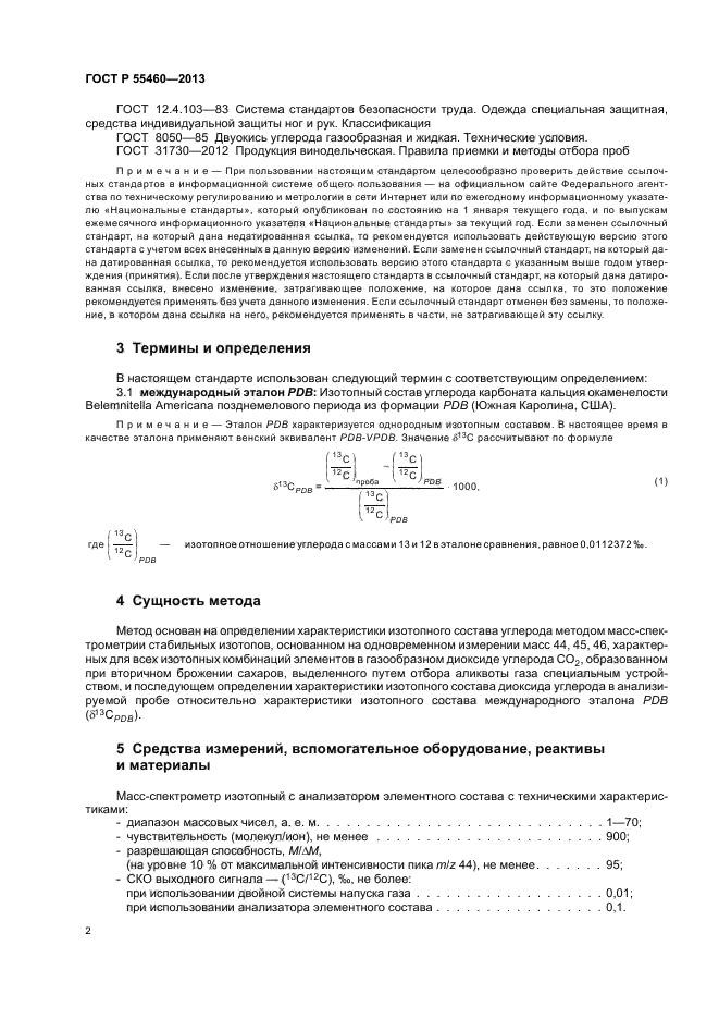 ГОСТ Р 55460-2013,  5.
