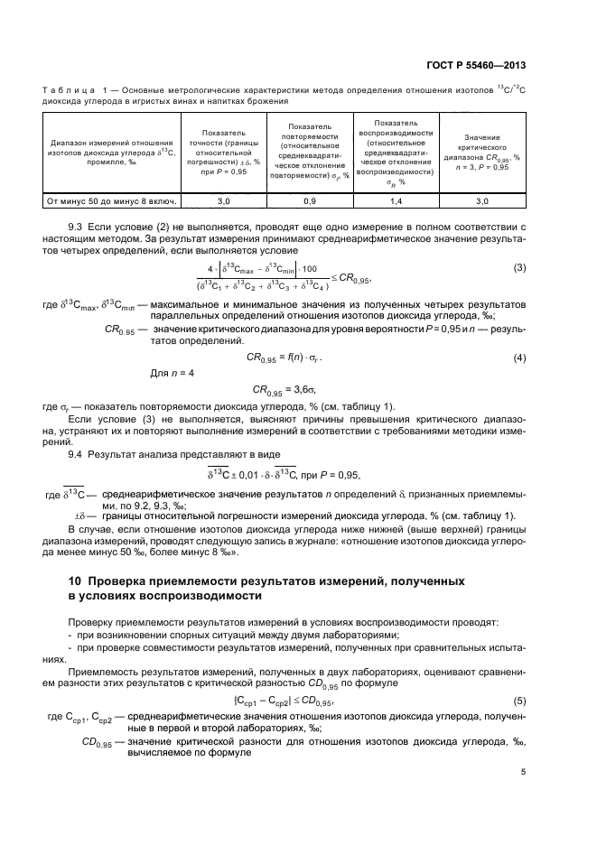 ГОСТ Р 55460-2013,  8.