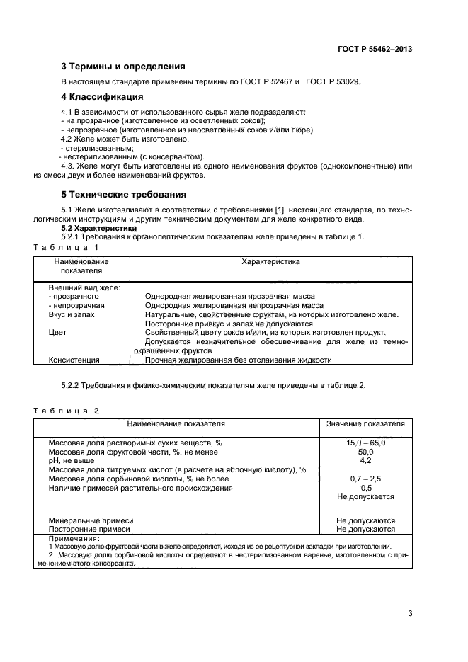 ГОСТ Р 55462-2013,  5.