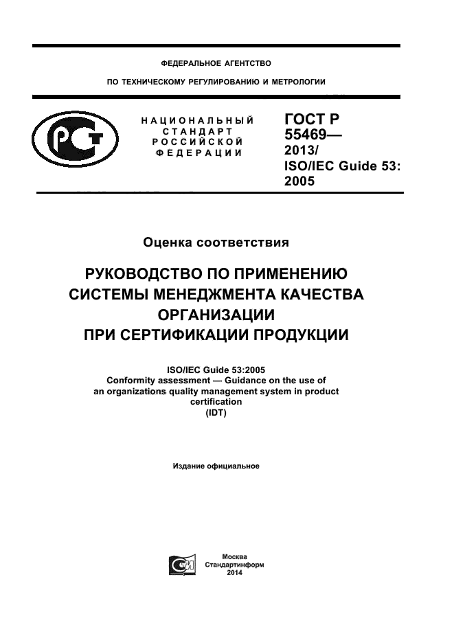 ГОСТ Р 55469-2013,  1.