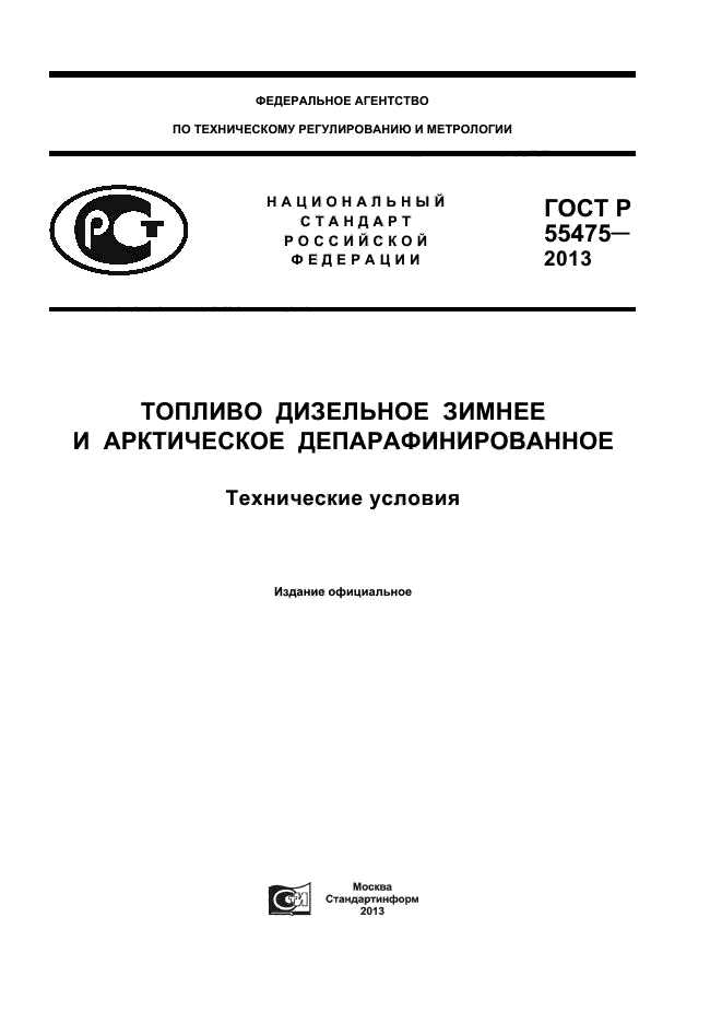 ГОСТ Р 55475-2013,  1.