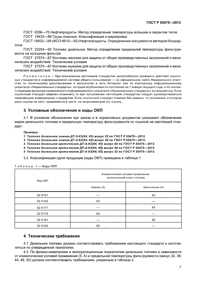 ГОСТ Р 55475-2013,  5.