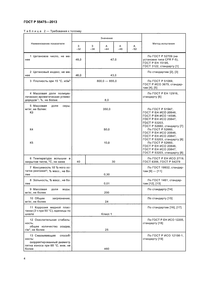 ГОСТ Р 55475-2013,  6.