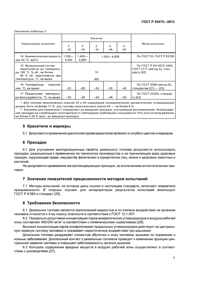 ГОСТ Р 55475-2013,  7.