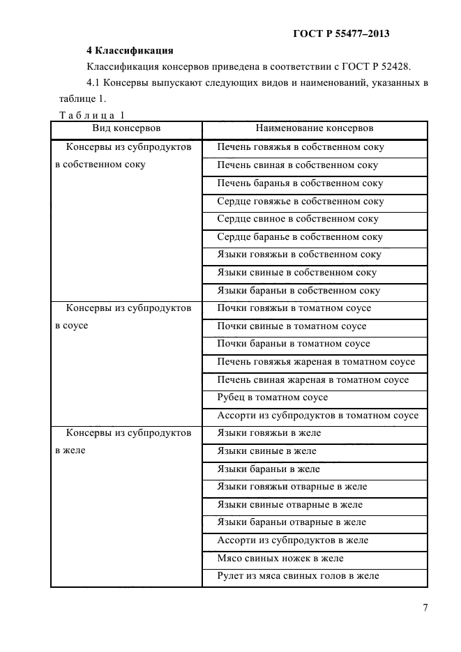 ГОСТ Р 55477-2013,  10.