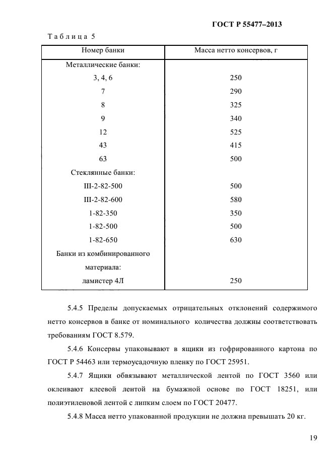 ГОСТ Р 55477-2013,  22.