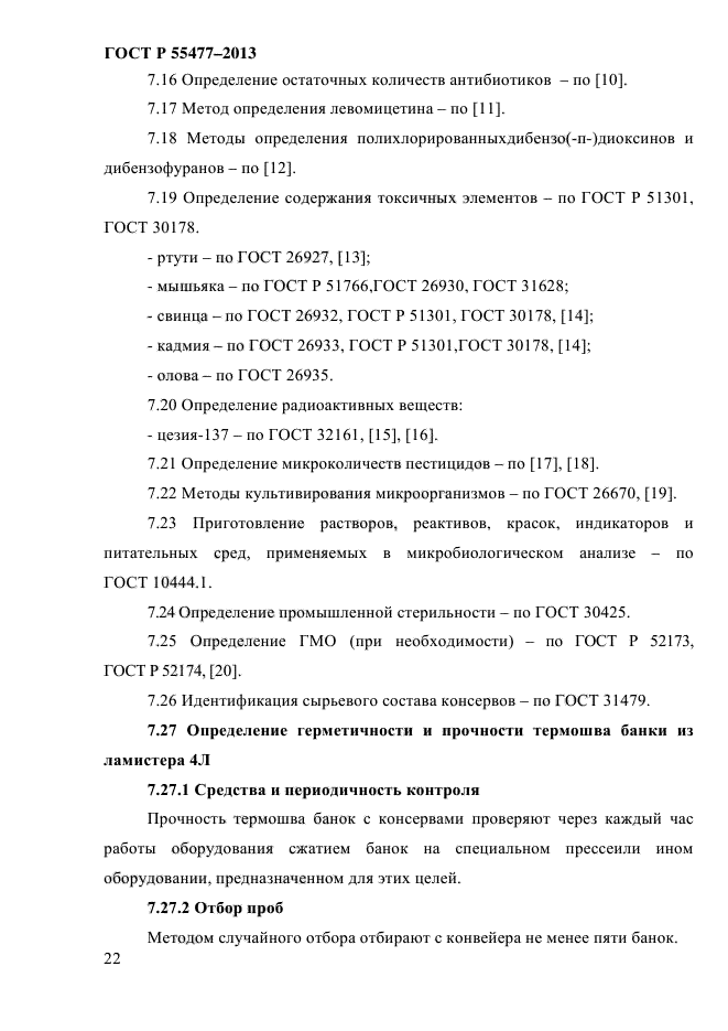 ГОСТ Р 55477-2013,  25.