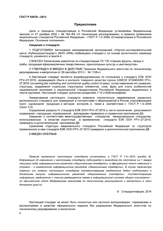 ГОСТ Р 55478-2013,  2.