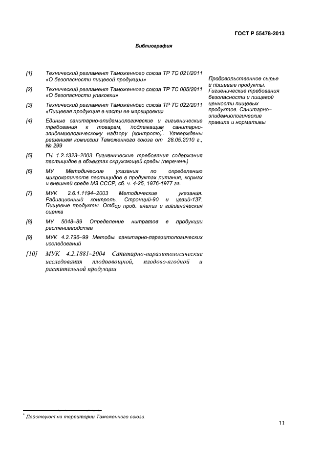 ГОСТ Р 55478-2013,  14.