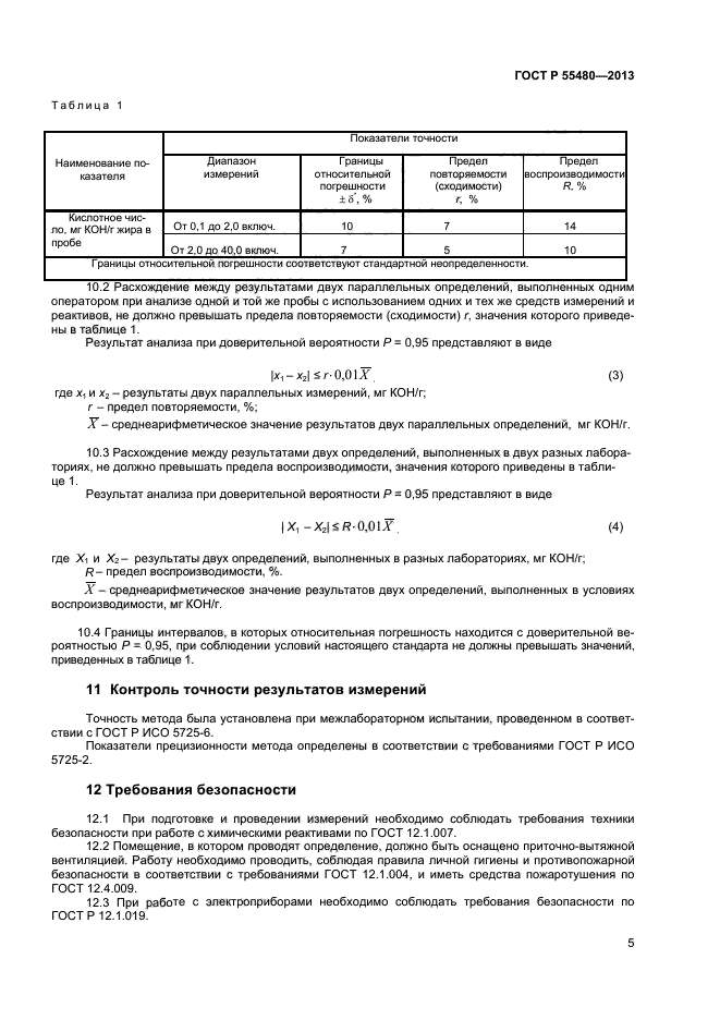 ГОСТ Р 55480-2013,  7.