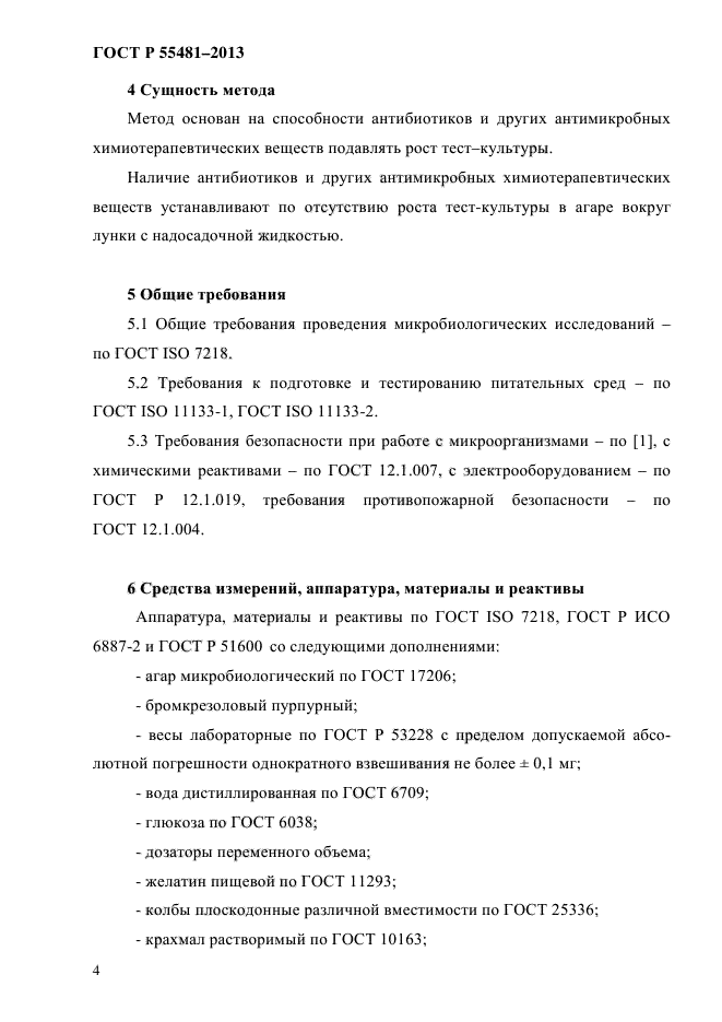 ГОСТ Р 55481-2013,  6.