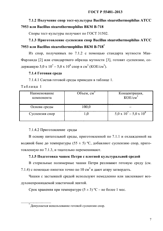 ГОСТ Р 55481-2013,  9.