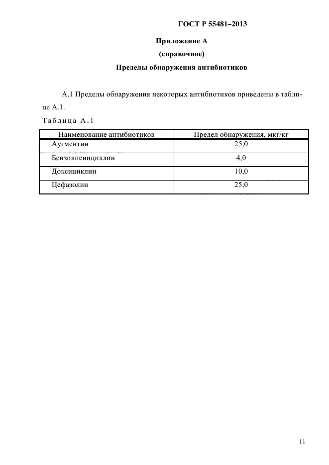 ГОСТ Р 55481-2013,  13.