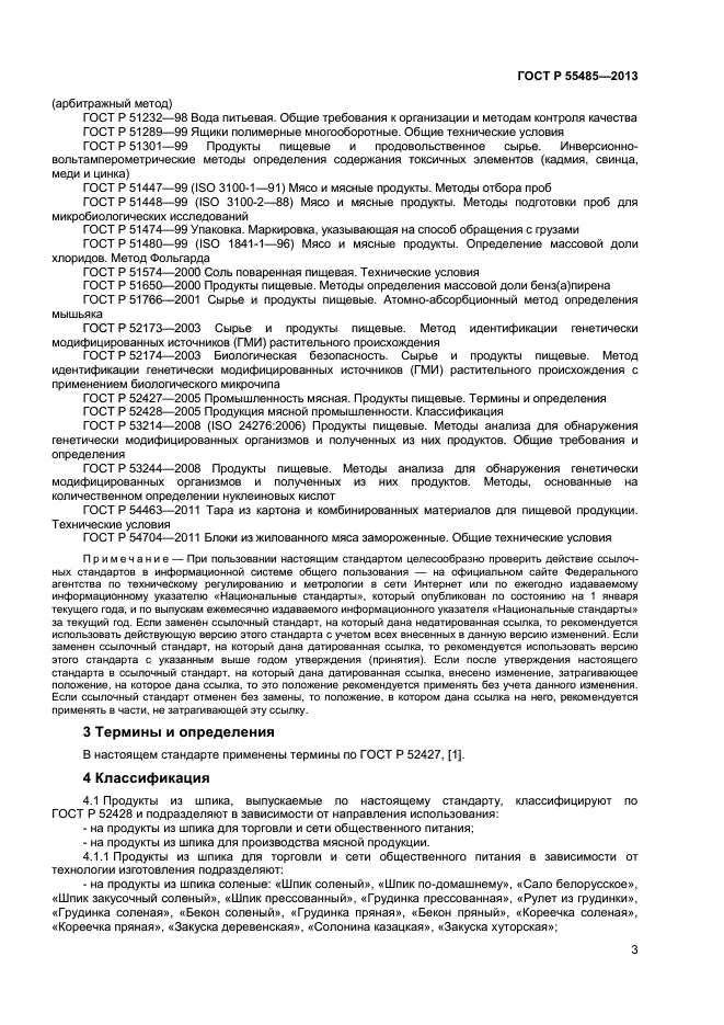 ГОСТ Р 55485-2013,  5.