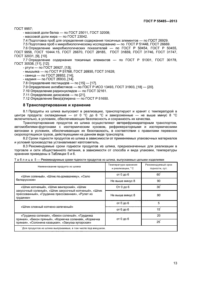 ГОСТ Р 55485-2013,  15.