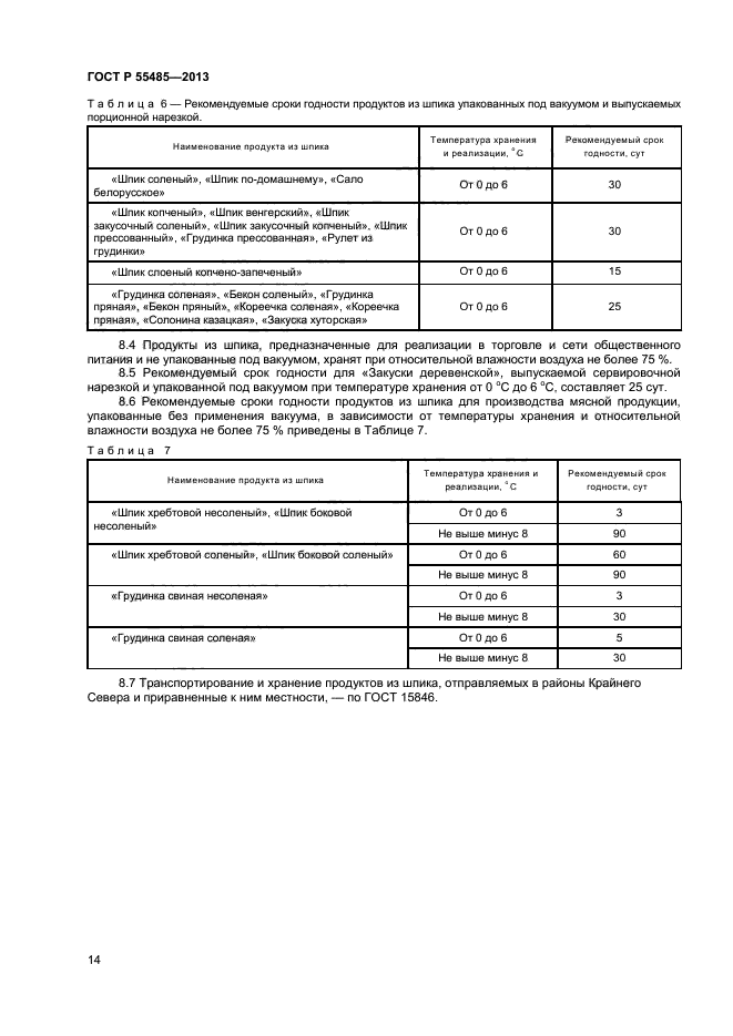 ГОСТ Р 55485-2013,  16.