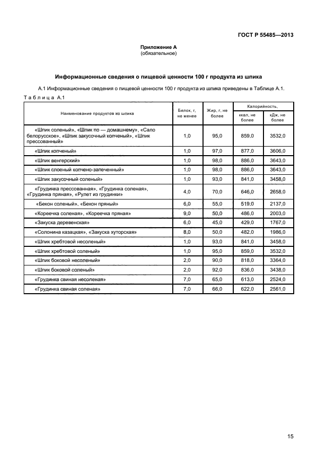 ГОСТ Р 55485-2013,  17.