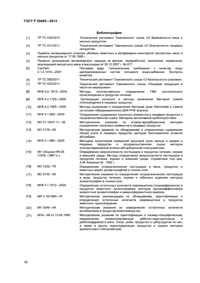 ГОСТ Р 55485-2013,  18.