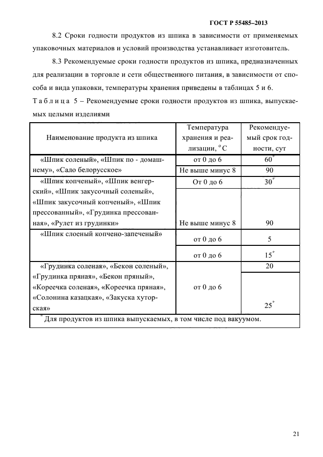 ГОСТ Р 55485-2013,  24.