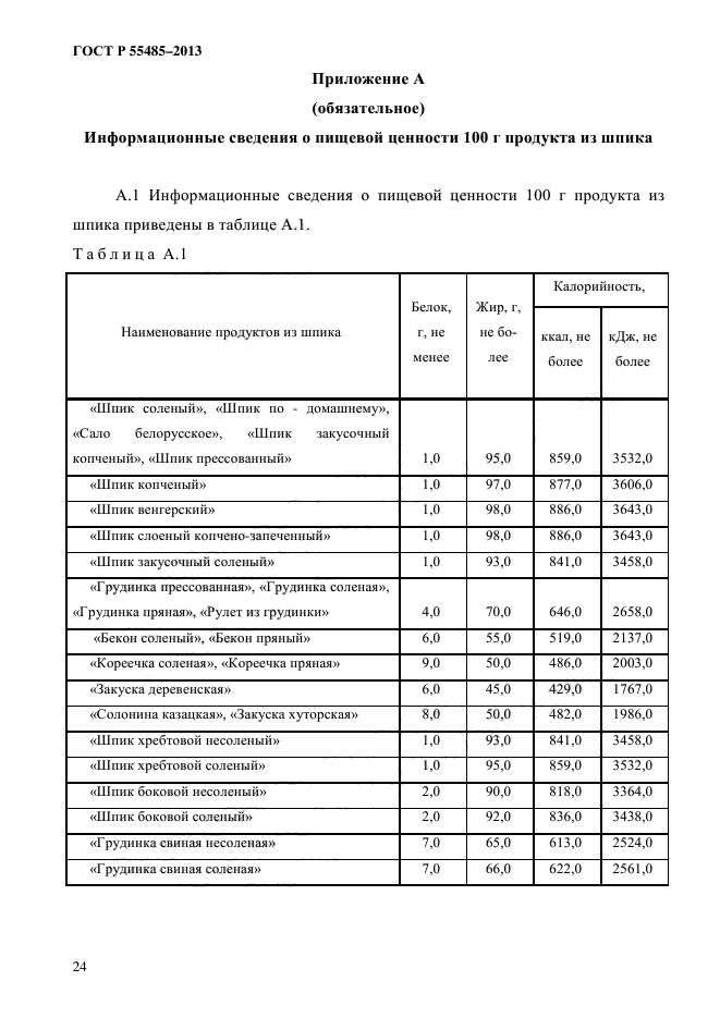 ГОСТ Р 55485-2013,  27.