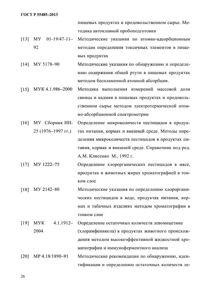 ГОСТ Р 55485-2013,  29.