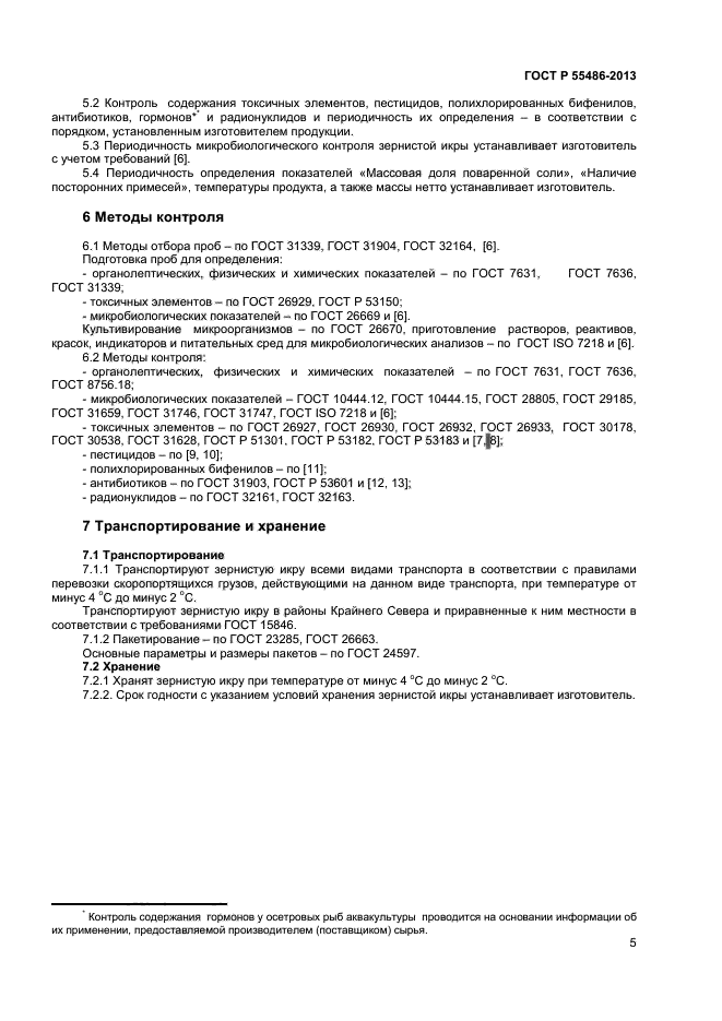 ГОСТ Р 55486-2013,  7.