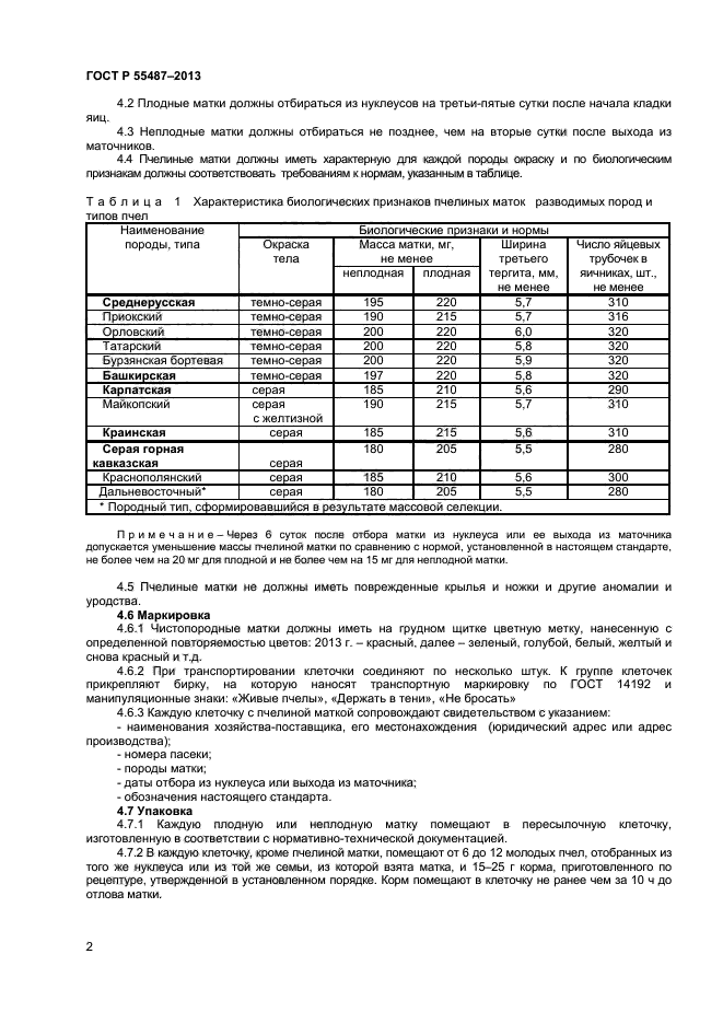 ГОСТ Р 55487-2013,  4.