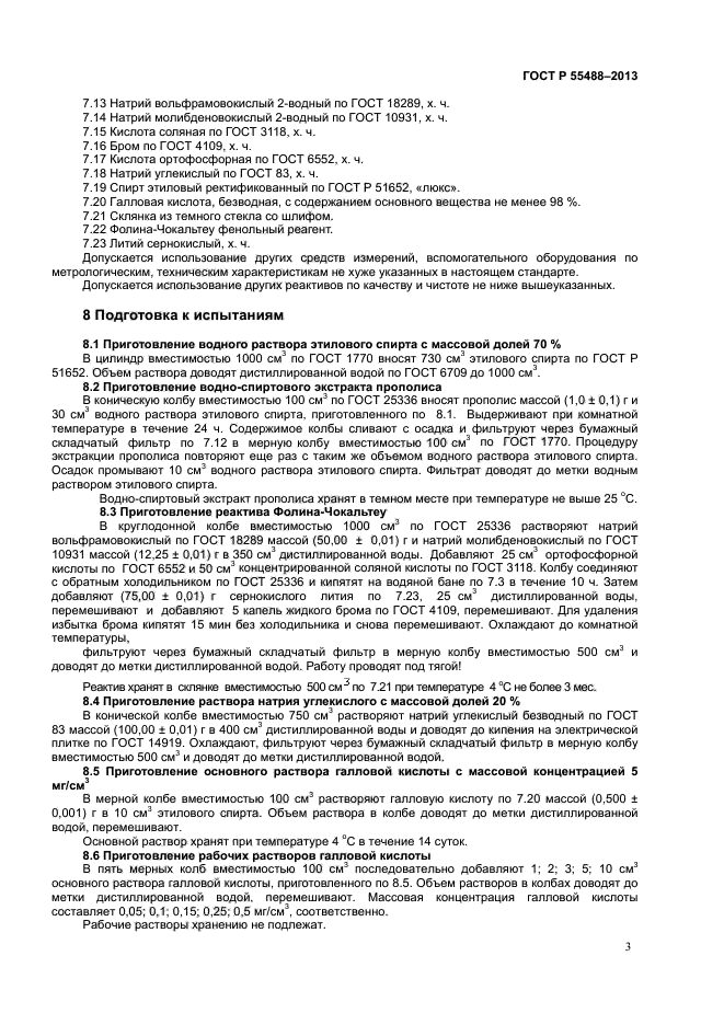 ГОСТ Р 55488-2013,  5.