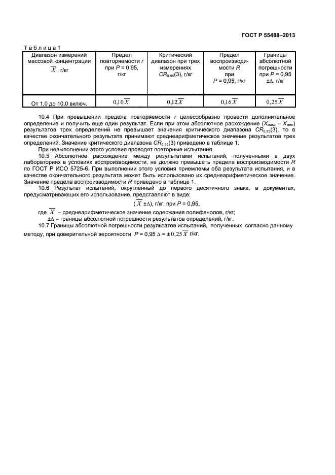 ГОСТ Р 55488-2013,  7.