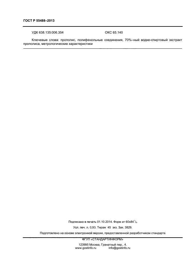 ГОСТ Р 55488-2013,  8.