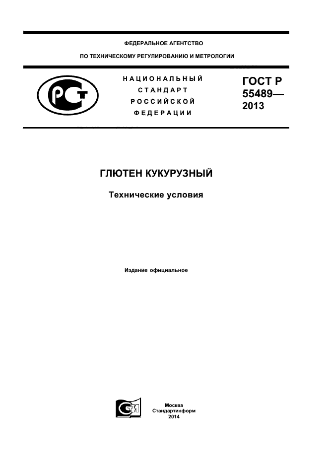 ГОСТ Р 55489-2013,  1.