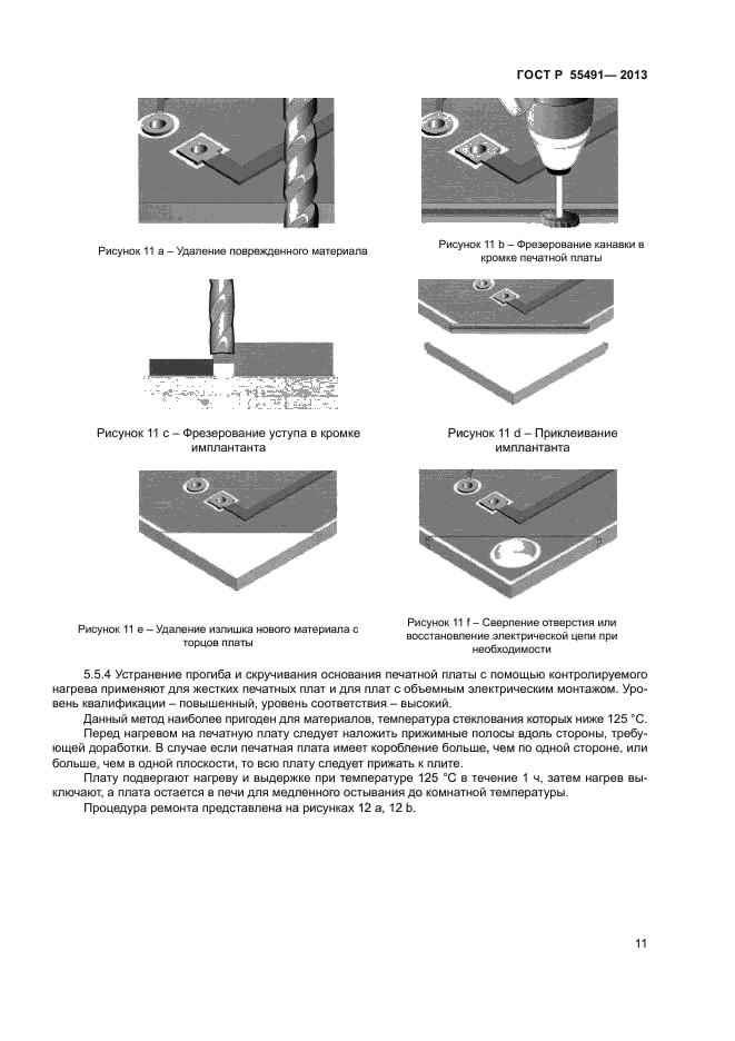 ГОСТ Р 55491-2013,  13.