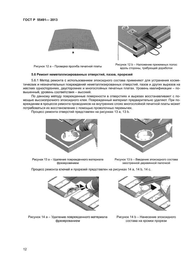 ГОСТ Р 55491-2013,  14.