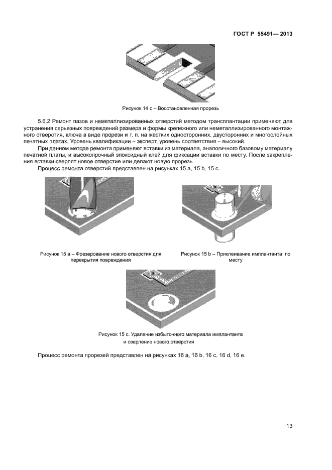 ГОСТ Р 55491-2013,  15.