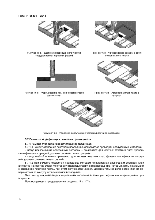 ГОСТ Р 55491-2013,  16.