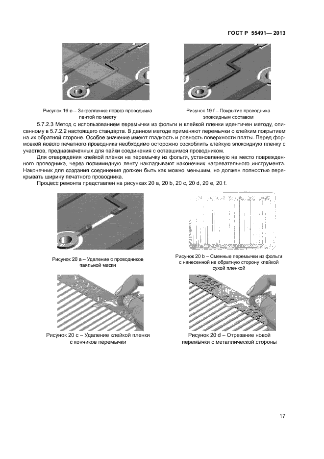 ГОСТ Р 55491-2013,  19.