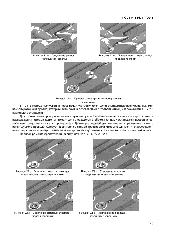 ГОСТ Р 55491-2013,  21.