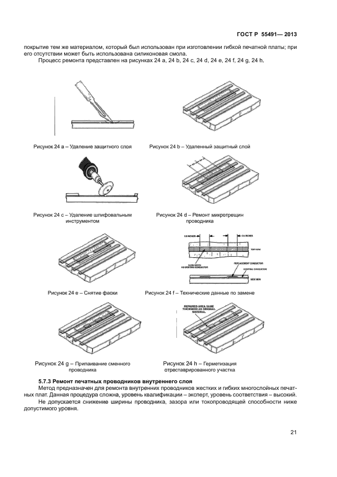 ГОСТ Р 55491-2013,  23.
