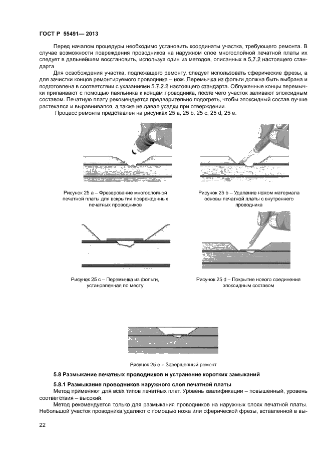 ГОСТ Р 55491-2013,  24.