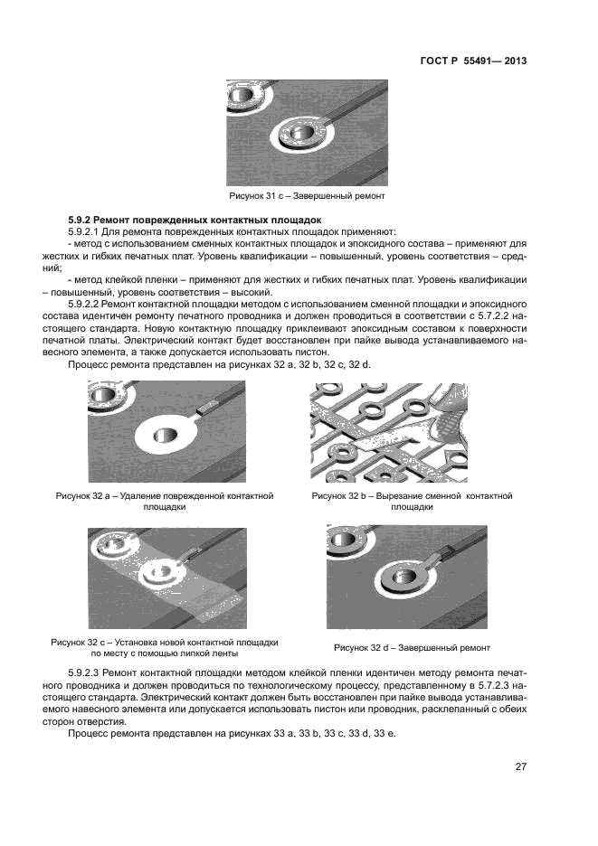 ГОСТ Р 55491-2013,  29.