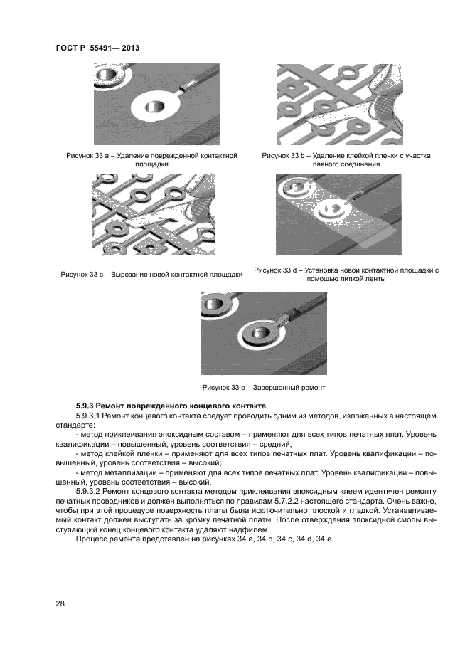 ГОСТ Р 55491-2013,  30.