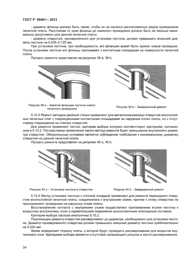ГОСТ Р 55491-2013,  36.