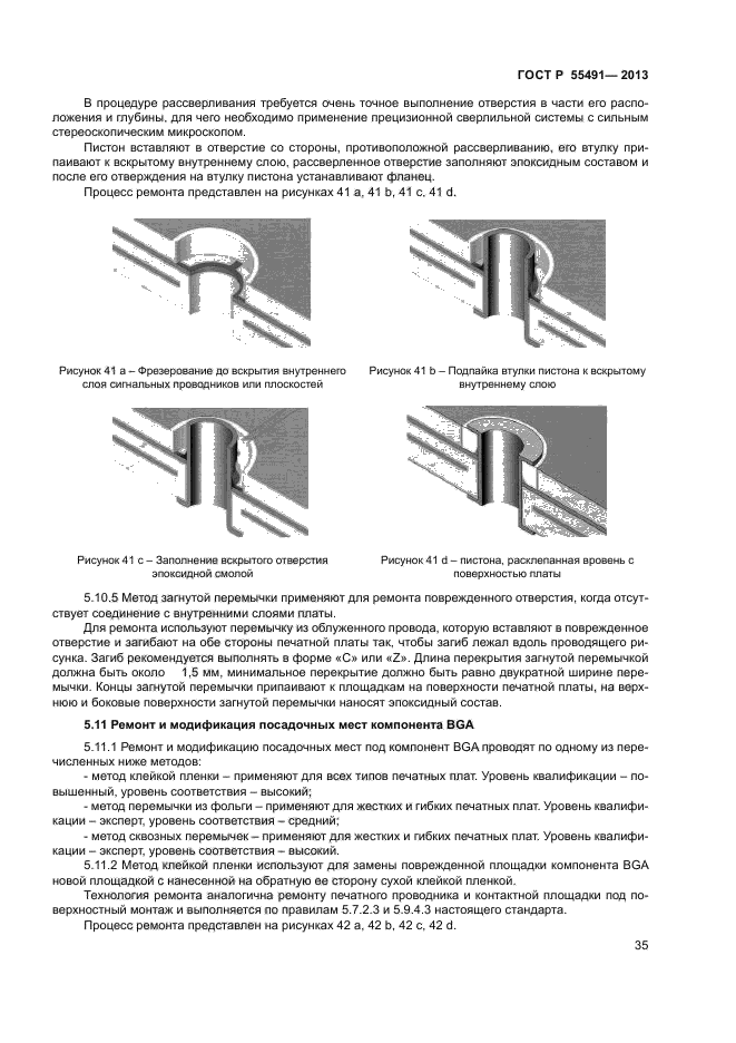 ГОСТ Р 55491-2013,  37.