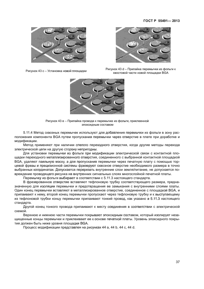 ГОСТ Р 55491-2013,  39.