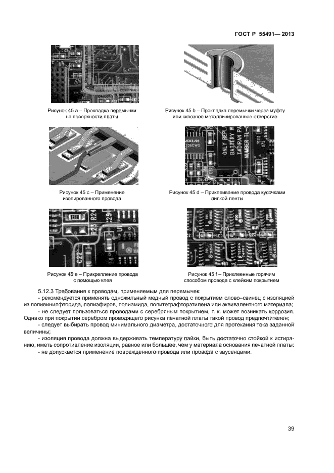 ГОСТ Р 55491-2013,  41.