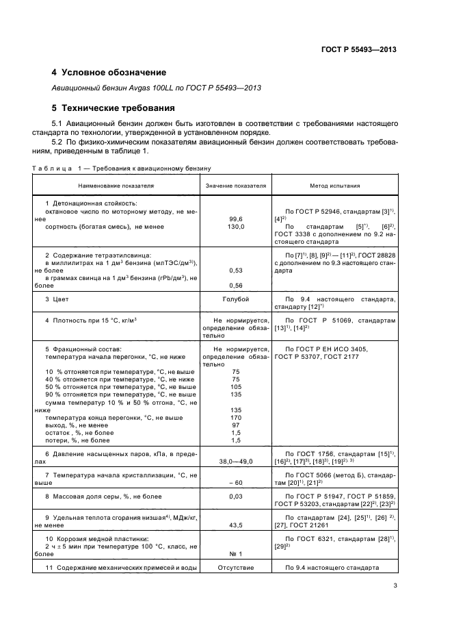 ГОСТ Р 55493-2013,  6.